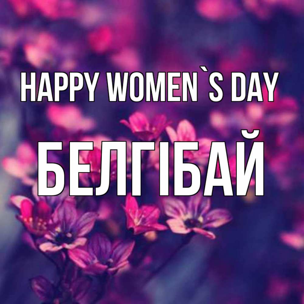 Greetings card с именем, Белгібай happy women`s day небольшие цветы 1 Greetings with text for free download 